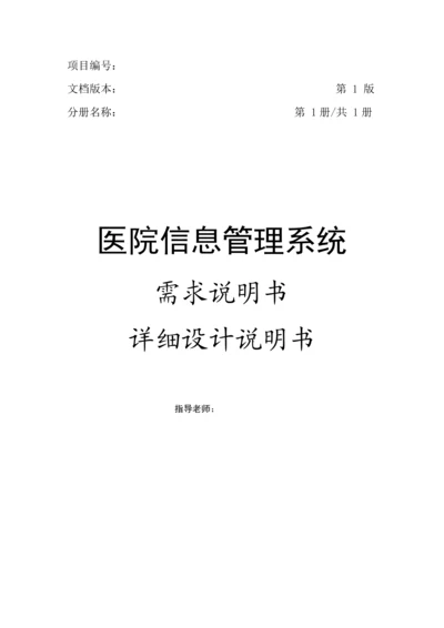 医院信息管理系统需求说明书.docx