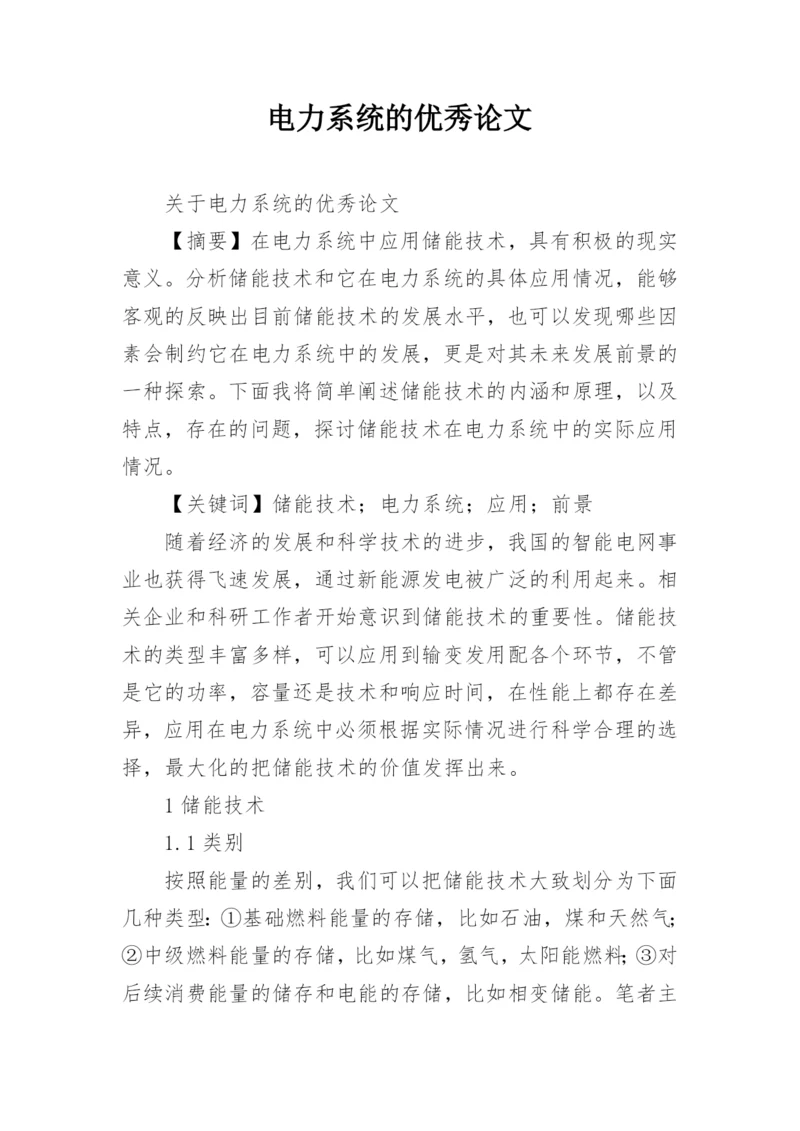 电力系统的优秀论文.docx