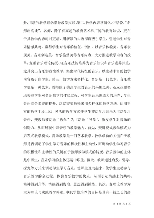 中职音乐教学存在的问题与对策.docx