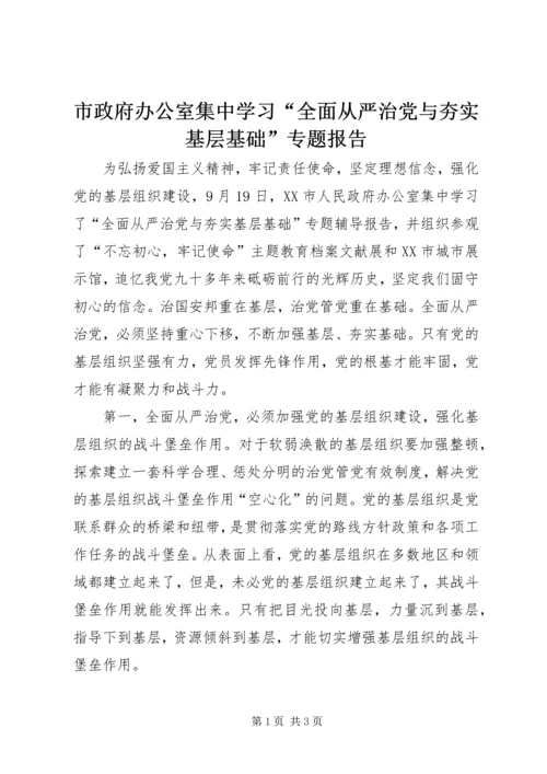 市政府办公室集中学习“全面从严治党与夯实基层基础”专题报告.docx
