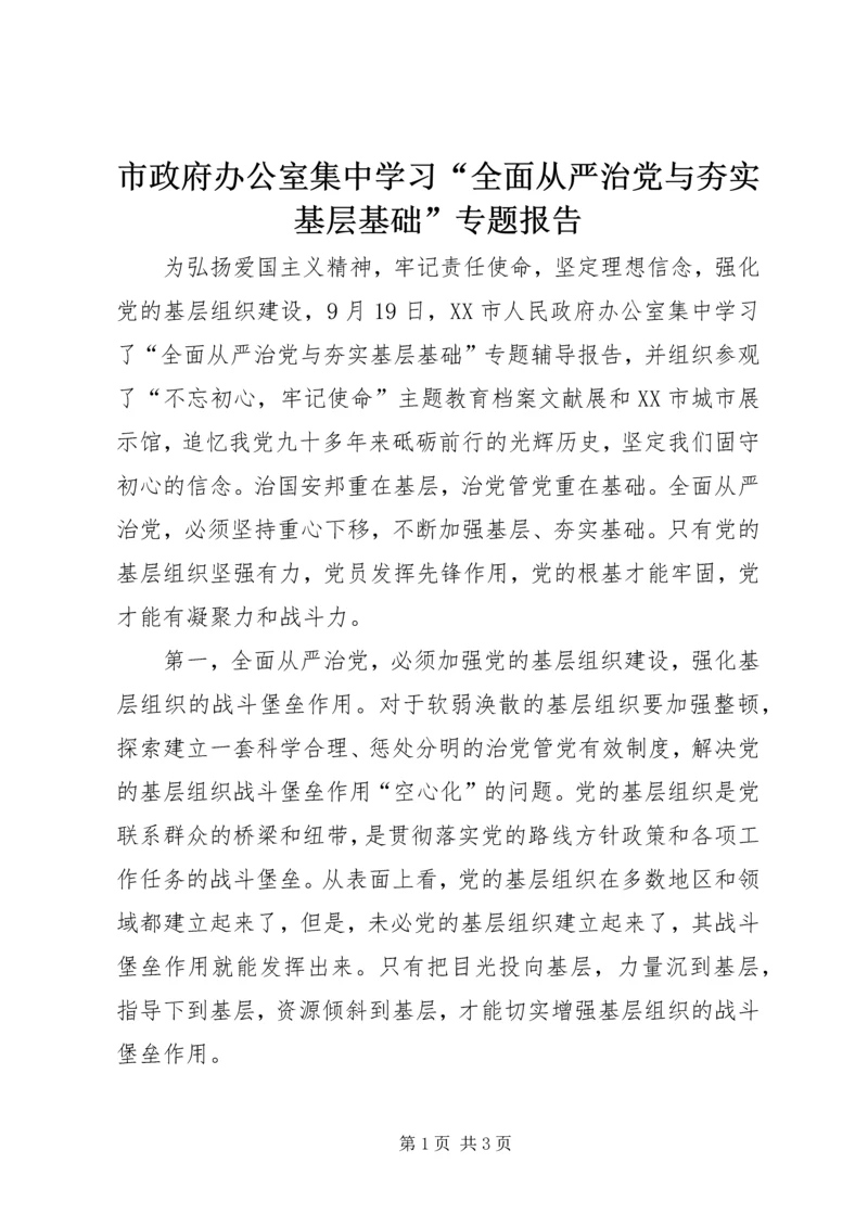 市政府办公室集中学习“全面从严治党与夯实基层基础”专题报告.docx