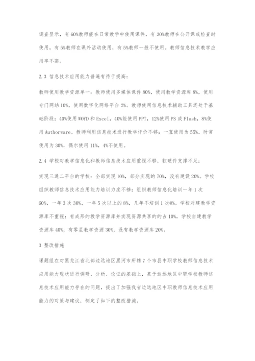 互联网+背景下边远地区中职教师信息技术应用能力培养策略的研究.docx