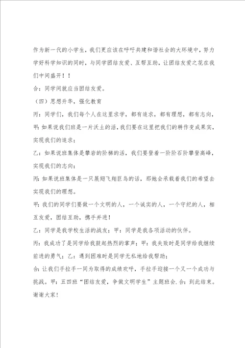 “团结友爱,争做文明学生主题班会方案