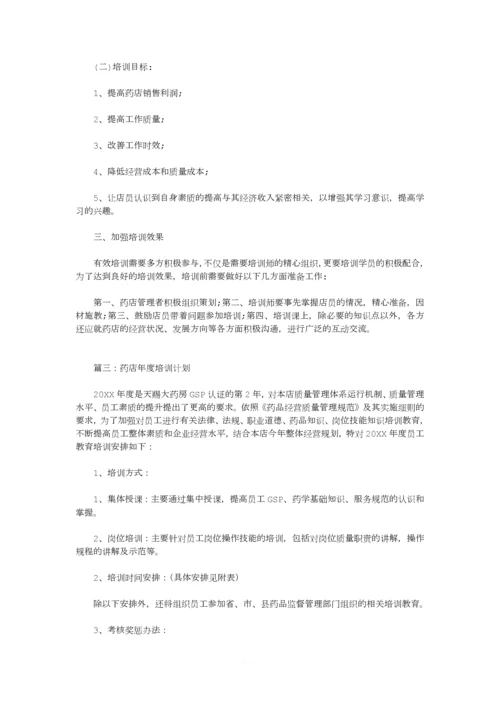 零售药店年度培训记录、计划.docx