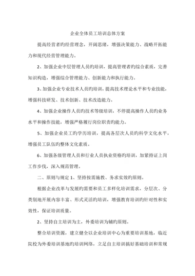 公司全体员工培训总体方案.docx