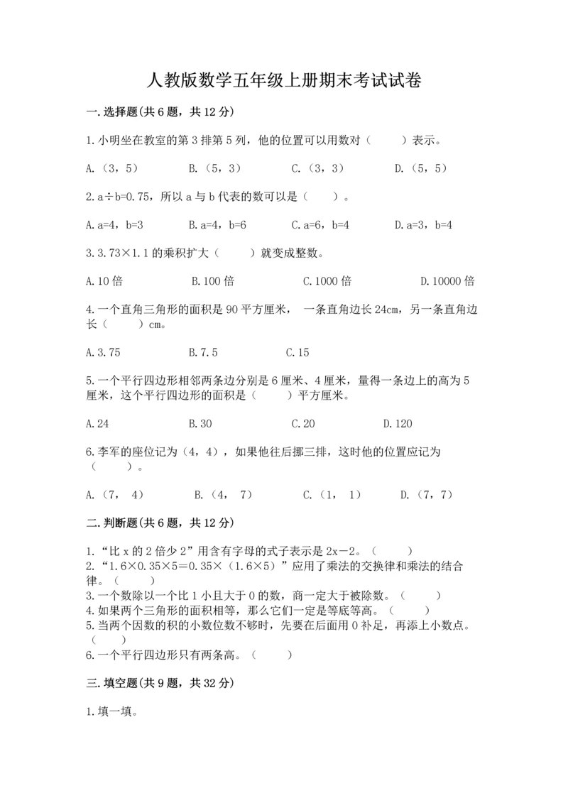 人教版数学五年级上册期末考试试卷（名师系列）word版.docx