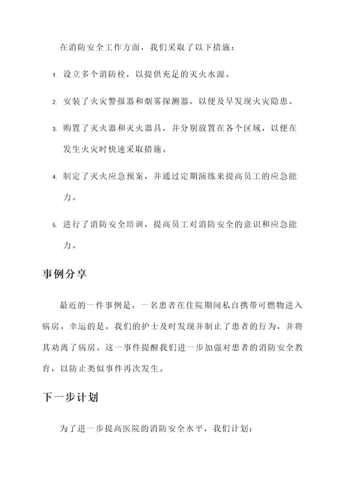 医院消防安全工作进展汇报