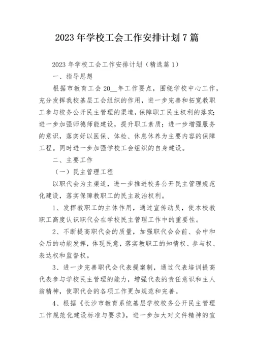 2023年学校工会工作安排计划7篇.docx