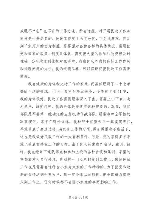 军转干部竞聘民政局长的演讲稿 (4).docx