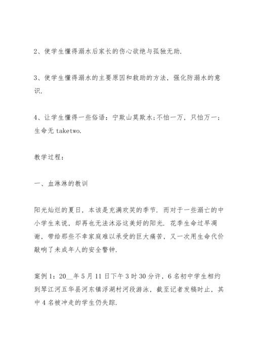 有关防溺水主题班会的设计教案.docx
