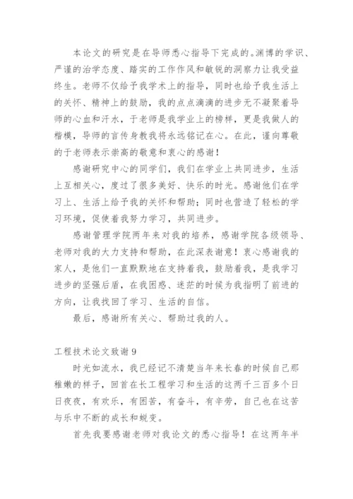 工程技术论文致谢精编.docx