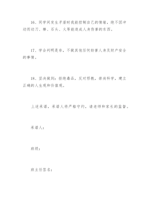 学校学生安全承诺书.docx