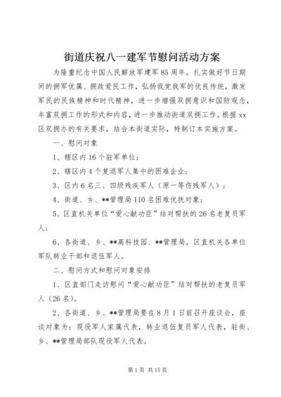 街道庆祝八一建军节慰问活动方案_1.docx