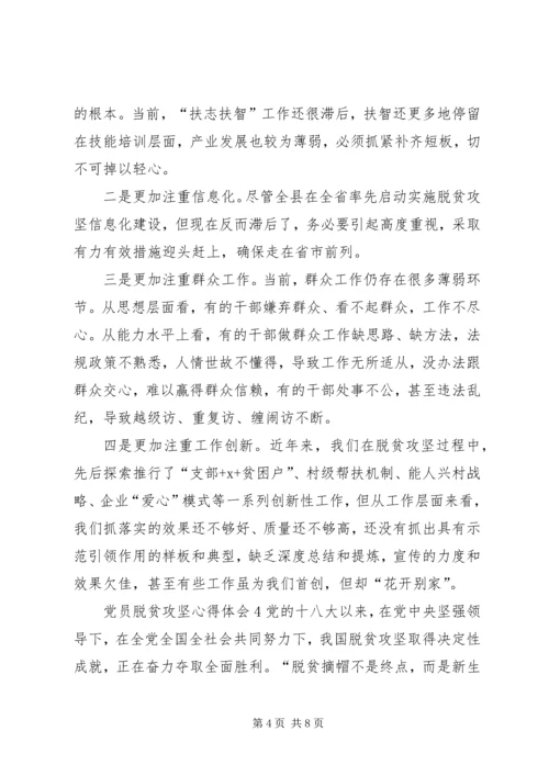 党员脱贫攻坚心得体会多篇.docx