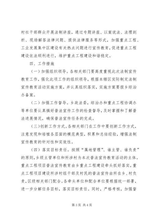 重点工程建设法制宣传教育工作方案.docx