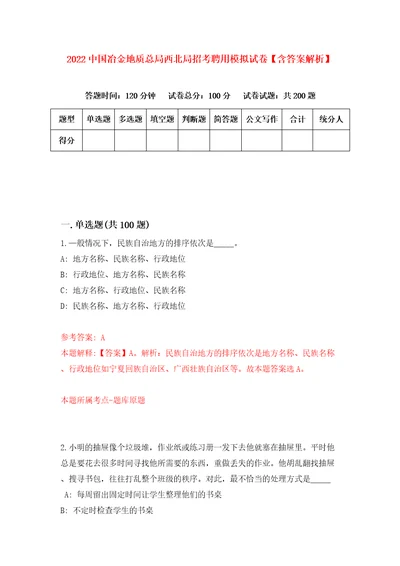 2022中国冶金地质总局西北局招考聘用模拟试卷含答案解析5