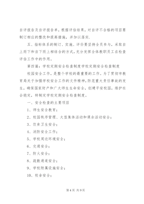 学校体育定期检查评估制度.docx