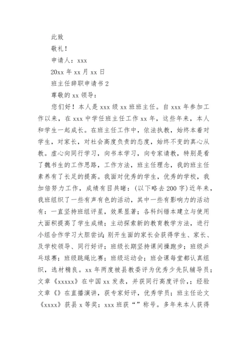 班主任辞职申请书.docx