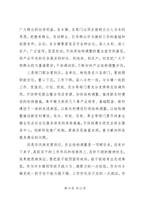 县农业产业结构调整工作会议主持词 (2).docx