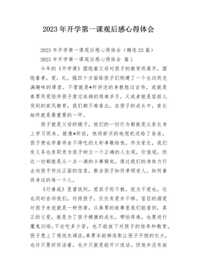 2023年开学第一课观后感心得体会.docx