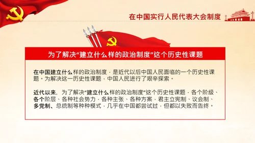 学习论中国共产党历史人民代表大会制度PPT