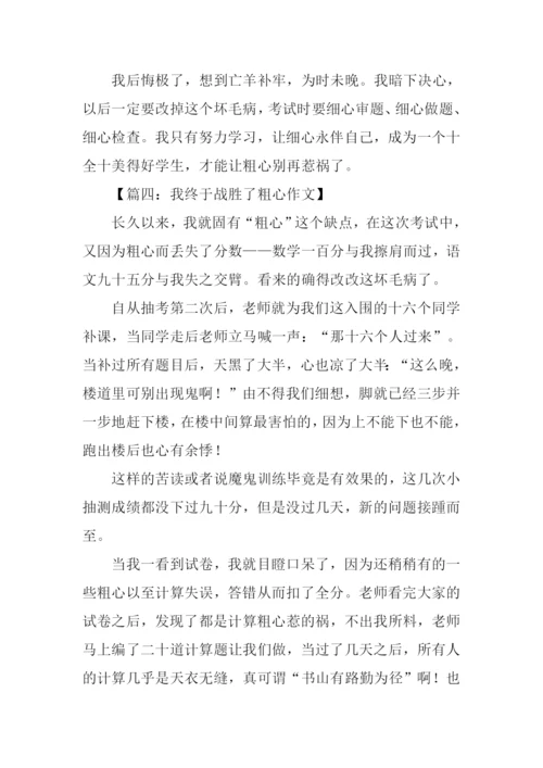 我终于战胜了粗心600字.docx