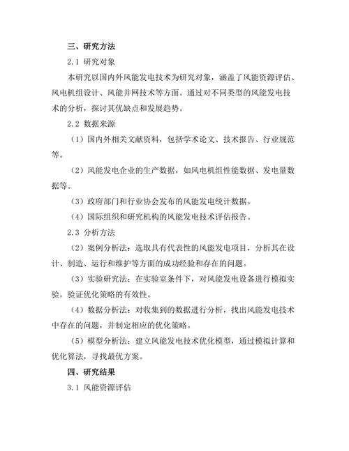 风能发电技术的发展与优化研究