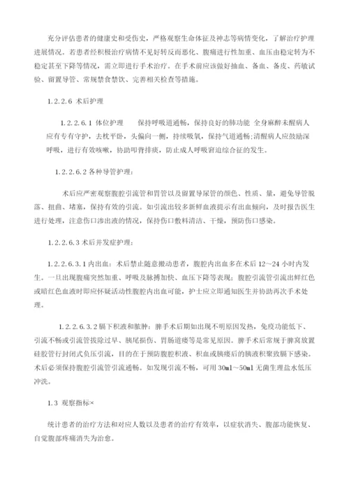 创伤性脾破裂的临床急救和护理.docx