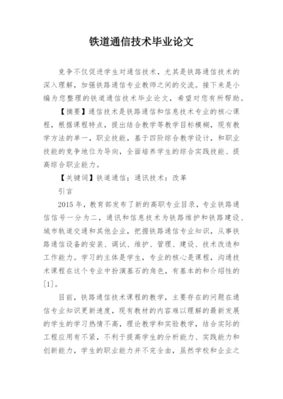 铁道通信技术毕业论文.docx