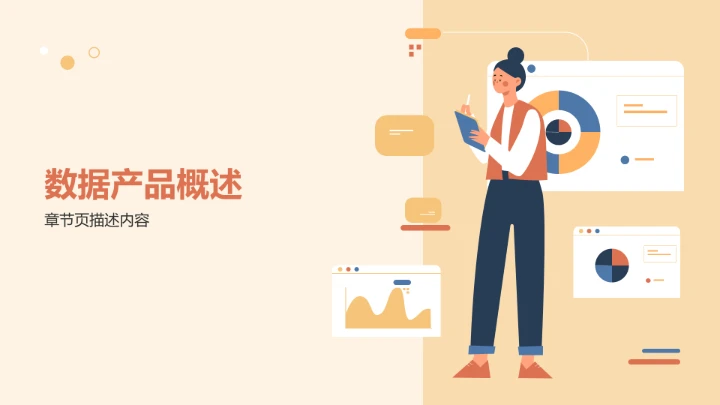 数据产品发布PPT模板