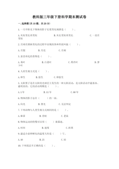 教科版三年级下册科学期末测试卷精品【达标题】.docx