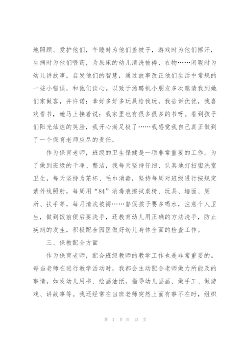 幼儿园保育员年度工作总结（5篇）.docx