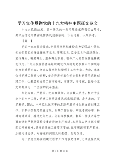 学习宣传贯彻党的十九大精神主题征文范文.docx