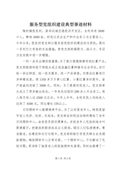 服务型党组织建设典型事迹材料.docx