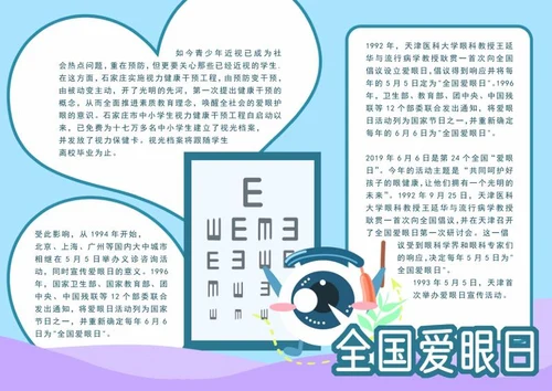蓝色护眼全球爱眼日手抄报word模板