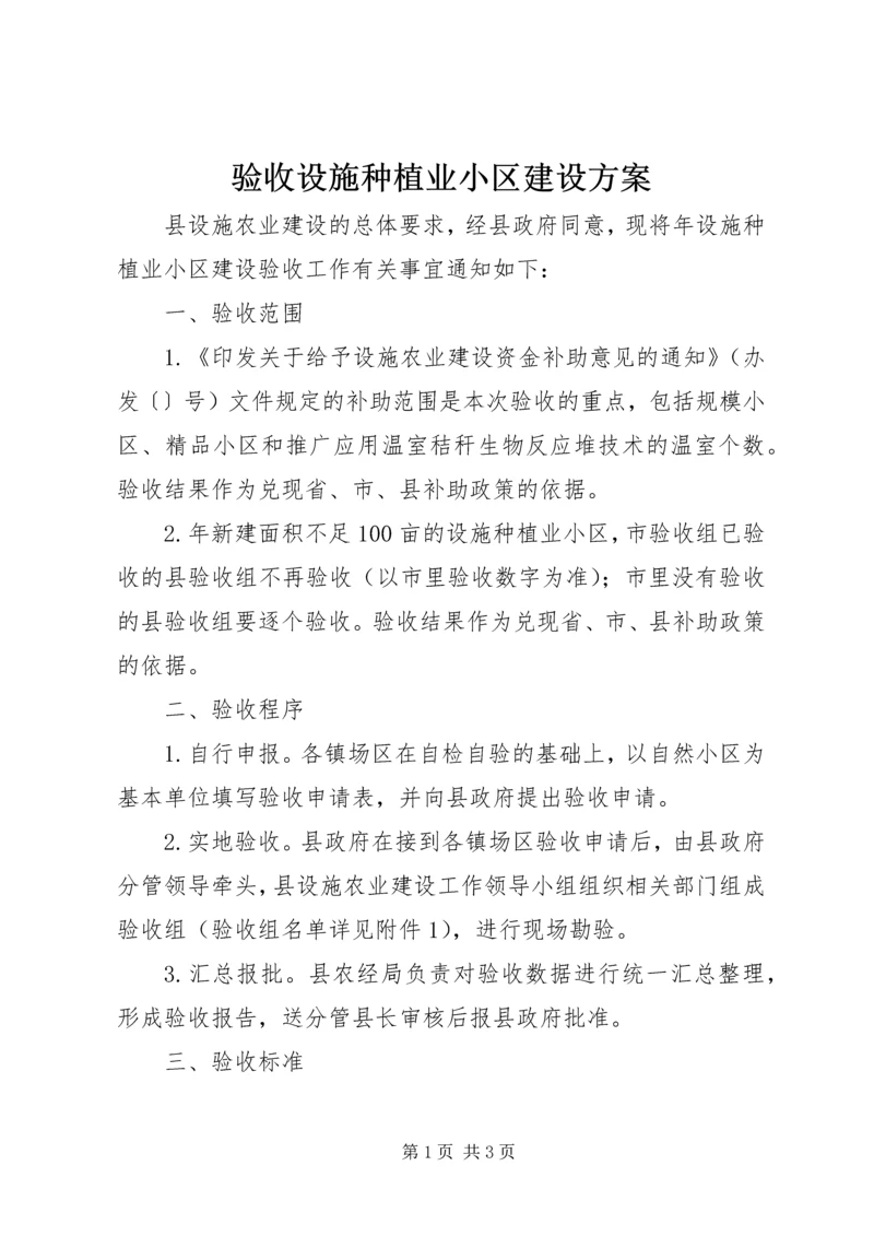 验收设施种植业小区建设方案.docx