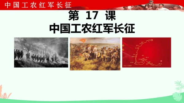 第17课 中国工农红军长征 课件