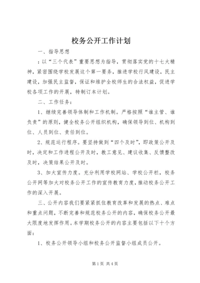 校务公开工作计划 (3).docx