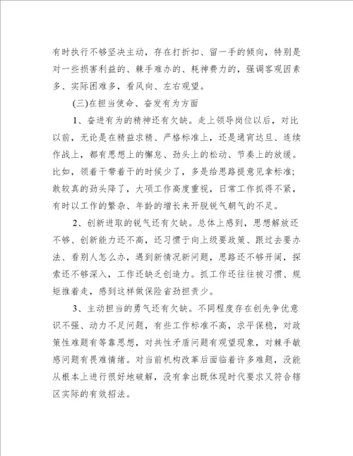 不忘初心牢记使命专题生活会个人发言