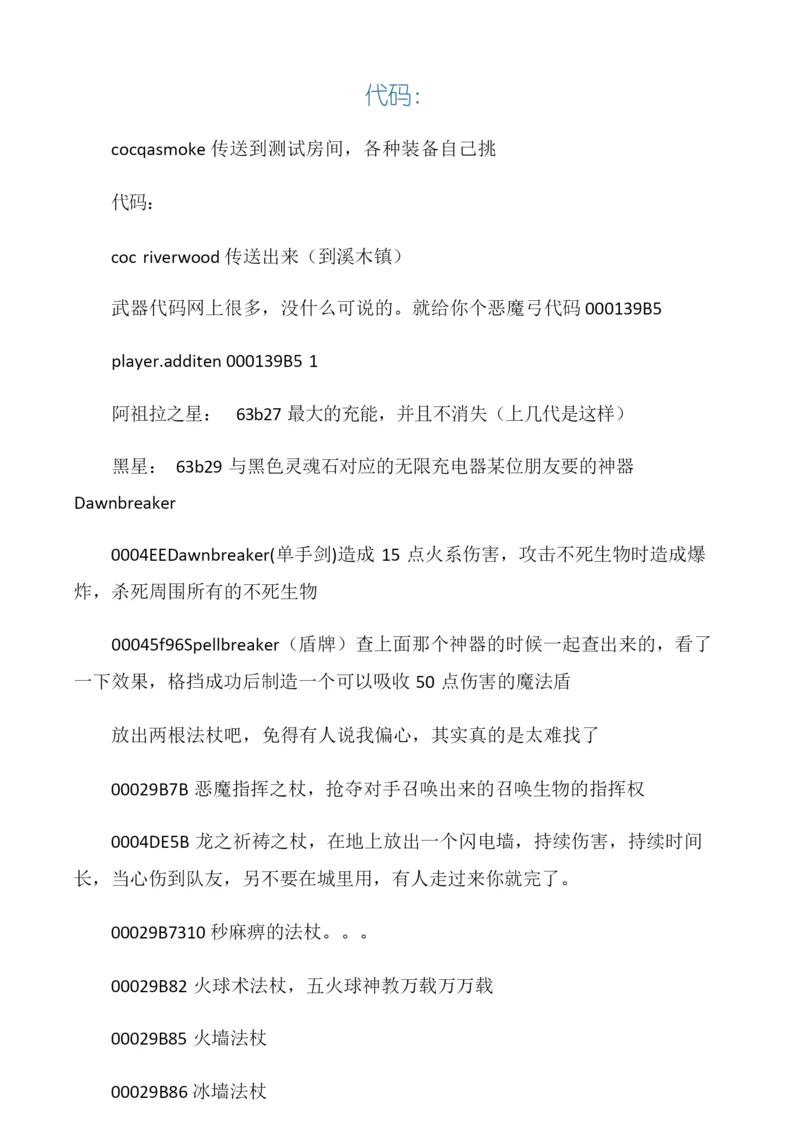 上古卷轴5神器代码全集.docx