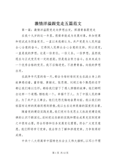 激情洋溢跟党走五篇范文.docx