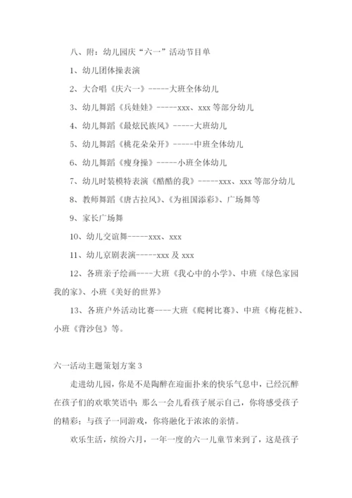 六一活动主题策划方案.docx