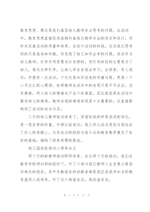 幼儿园岗前培训心得体会.docx
