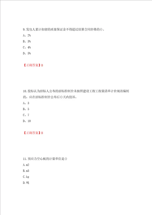 预算员考试专业基础知识模拟试题押题卷答案30