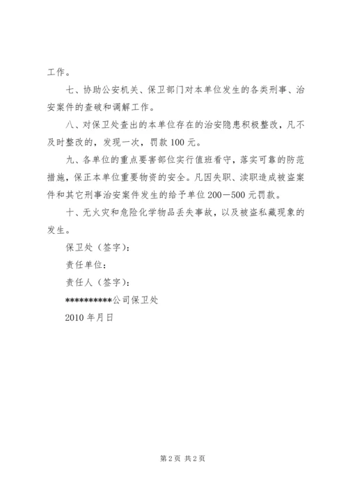 公司外围承包单位治安保卫责任书.docx
