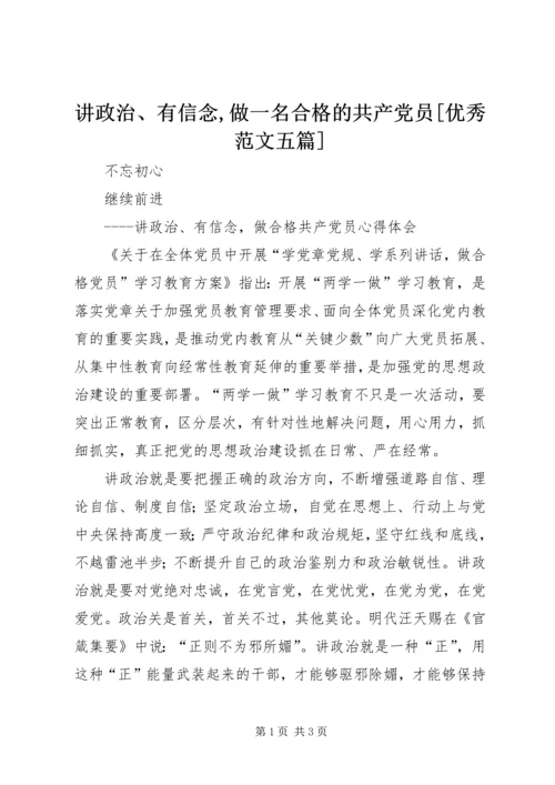 讲政治、有信念,做一名合格的共产党员[优秀范文五篇] (3).docx