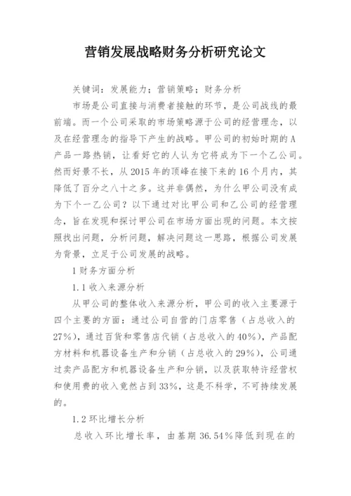 营销发展战略财务分析研究论文.docx