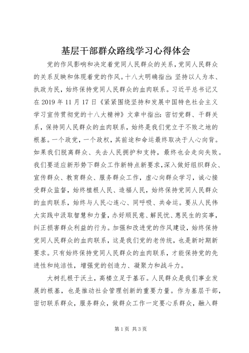 基层干部群众路线学习心得体会 (2).docx