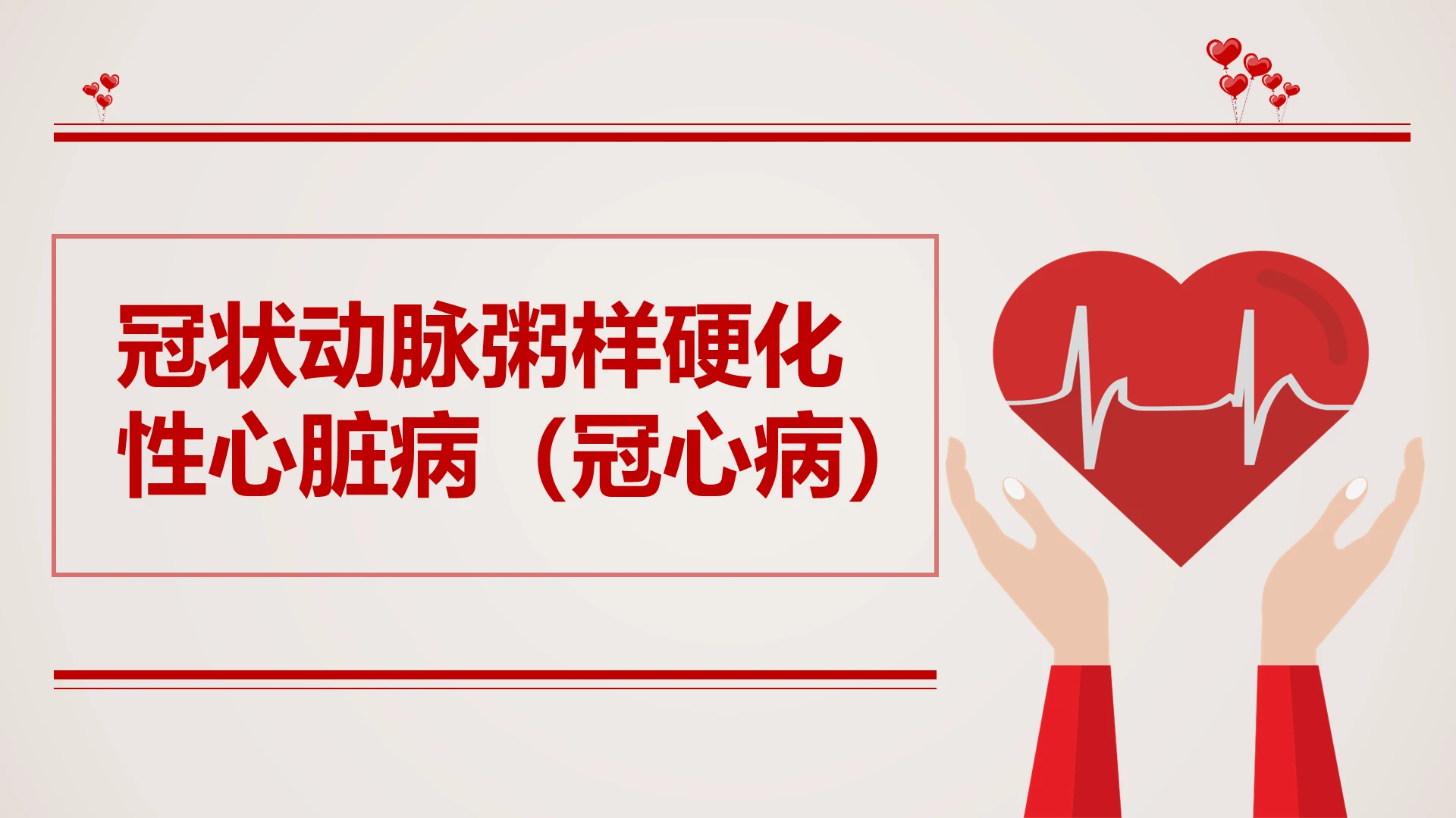 红色科普教学冠心病冠状动脉粥样硬化性心脏病ppt模板