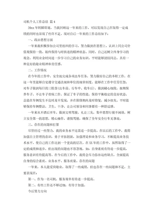 有关司机个人工作总结汇总九篇